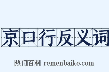 京口行反义词是什么意思的图片